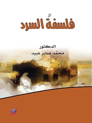 cover image of فلسفة السرد